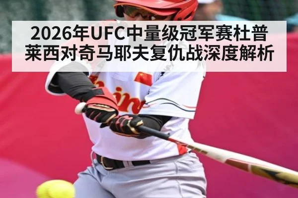 2026年UFC中量级冠军赛杜普莱西对奇马耶夫复仇战深度解析
